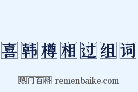 喜韩樽相过组词是什么意思的图片
